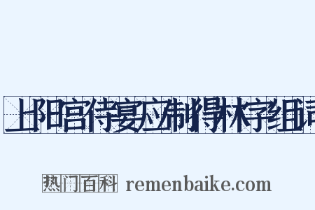 上阳宫侍宴应制得林字组词是什么意思的图片